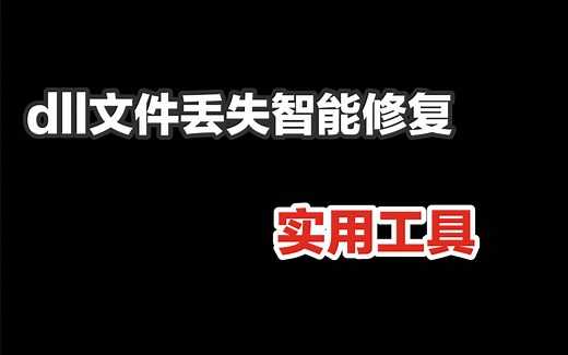 dll文件丢失智能修复-实用工具