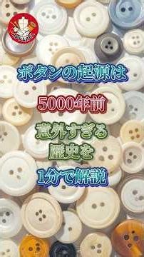 ボタンの歴史#shorts#button 使用音声 VOICEVOX: 春日部つむぎ