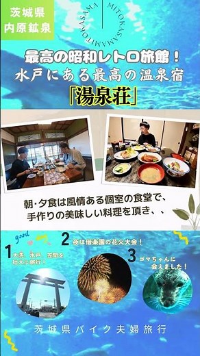 昭和レトロ温泉「湯泉荘」に宿泊♨️大洗水族館🐟と笠間観光で茨城を巡り尽くす大満足旅🌰！