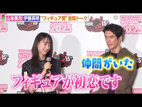 山本美月、オタクトーク全開で伊藤英明と意気投合！？ガンダムSEEDの思い出トークに大興奮！ 『TAMASHII NATION 2023』オープニングセレモニー