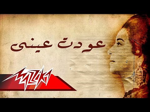 Awedt Ainy (Short Version) - Umm Kulthum عودت عينى (نسخة قصيرة) - ام كلثوم