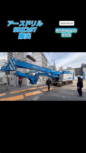 2026/2/20（日）アース #SDX207 搬出〜#八王子市 某現場 #工事 #mukbang #automobile #excavator #crane #fyp #掘削機 #はたらくくるま