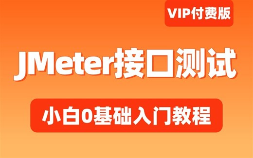 【VIP版】花12998买的最新jmeter接口测试教程，7天学完入门到精通，项目实战快速上手