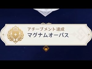【原神】1日1アチーブメント～マグナムオーパス～#640