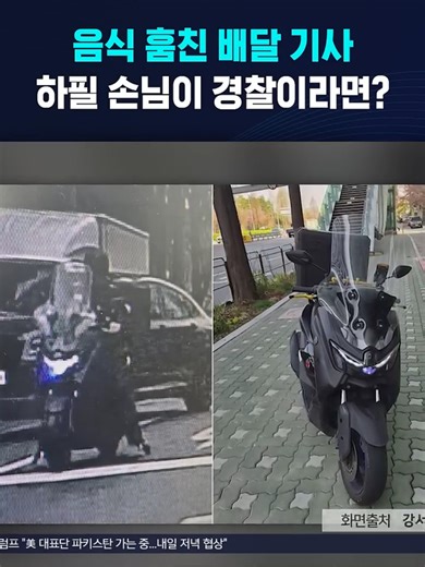 음식 훔친 배달 기사..하필 손님이 경찰이라면? #배달 #배민 #경찰 #오토바이 #절도
