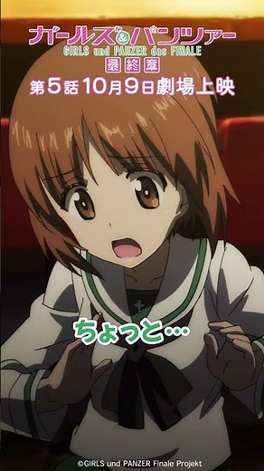 「これで勝負よ」『ガールズ＆パンツァー 最終章』第1話より│『最終章』第5話 10月9日(金)劇場上映！