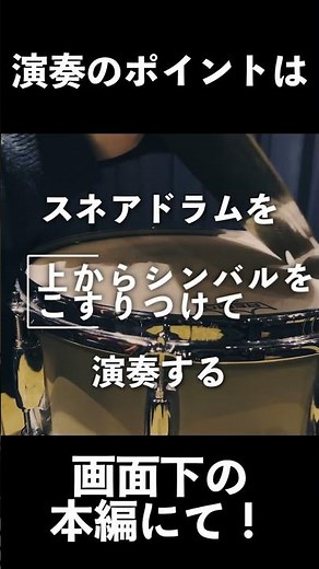 スネアドラムをこすって演奏する方法② #drums #スネアドラム #特殊奏法