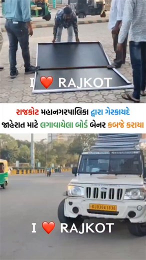 I LOVE RAJKOT on Instagram: "રાજકોટ મહાનગરપાલિકા દ્વારા ગેરકાયદે જાહેરાત માટે લગાવાયેલા બોર્ડ બેનર કબજે કરાયા #iloverajkot #rajkot #rajkotians #rajkotcity #rajkotnews #rangilurajkot #gujarat"