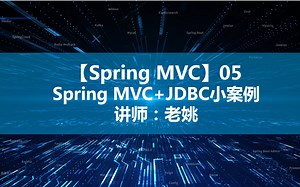 05.springmvc+jdbc=小案例