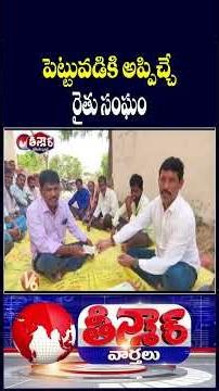Farmers Launch Crop Chit Fund to Provide Financial Assistance In Hanmakonda | V6 Teenmaar