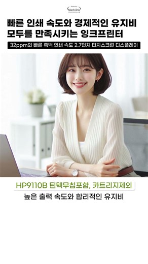 프린터 유지비 줄이려면 HP 9110B 프린터가 정답이에요. 꼭 확인하세요
