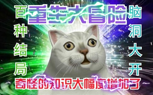 【Reventure】重生大冒险【100结局+隐藏结局+原型8结局】共120P实况攻略解说（简介BUG闪退解决）