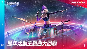 這些音樂你聽過幾首 ❗❓｜ #FF回憶殺 一波 🎼 - 各位資深的生存者們都還記得這些音樂嗎？ 網羅了 2017 年～2022年 的 #經典曲目： - 2017 - FREE FIRE LOBBY：ORIGINAL 2020 - I AM ON FIRE 2020 - CAPA E TCHAU 2020 - TIME FOR ACTION 2021 - LEGEND IN MAKING 2021 - ALL IN 2021 - RAMPAGE 2021 - TO THE MAX 2022 - THE CREED OF FIRE 2022 - CELEBRATION CALL 2022 -TROUBLEMAKER - 📢 告訴雞姐哪首才是你的最愛 ❤️ ❤️ ❤️ #FreeFire #FreeFireMax | Free Fire - 我要活下去