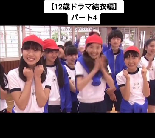 #12歳ドラマ #綾瀬花日・高尾優斗推し #山田杏奈 #田口乙葉