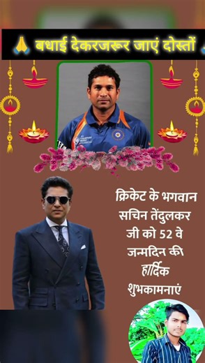 🙏सचिन तेंदुलकर जी का आज 52 बा जन्मदिन है बधाई देकरजरूर जाएं दोस्तों 🙏#subscribe #support #song