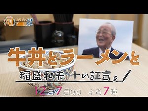 [KKB Special Program] "Beef Bowl, Ramen and Kazuo Inamori: Ten Testimonies" ~ Broadcast on Wednes...