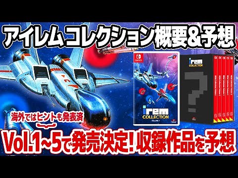 待望のレトロゲーム復刻集！アイレムコレクション発表情報のまとめと収録アーケードゲームを予想。海外版IREM COLLECTIONはVol.1発表と同時にVol.5までの構成と収録内容ヒントも発表。