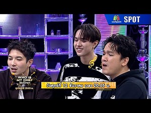 โต๊ะนี้มีจอง | EP.353 | 12 ธ.ค. 68 | SPOT