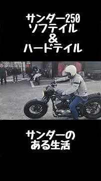 サンダー250 ソフテイル＆ハードテイル サンダーのある生活 #automobile #カスタム #ツーリング