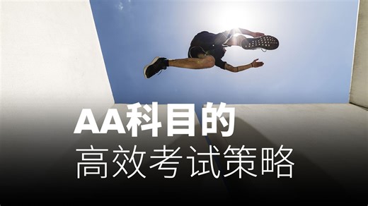 专家助考 | AA科目的高效考试策略