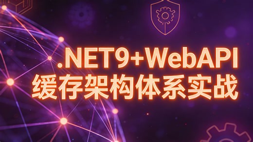 告别卡顿与延迟：运用.NET9全新特性，构建坚如磐石的WebAPI缓存架构实战方案