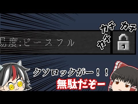 [マイクラ/ゆっくり解説/解除]難易度ロック、お前を倒す！
