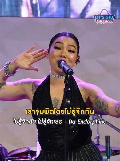 ไม่รู้จัก ฉันไม่รู้จักเธอ - ดา เอ็นโดรฟิน ➖➖➖➖➖➖➖➖ 📍 LET’S CHILL NEW COOL Music & Restaurant พิกัด :ถนนชัยพฤกษ์ บางพลับ ปากเกร็ด นนทบุรี (ติดกับเทศบาลบางพลับ) ⏰ เปิดทุกวัน ศุกร์ – อาทิตย์ : 11.00 – 24.00 น. จันทร์ – พฤหัสบดี : 16.00 – 24.00 น. #อาหารอร่อย #ร้านเด็ดนนทบุรี #ร้านเด่นโซนปากเกร็ด #LetsChillNewCool #บรรยากาศดี #ดาเอ็นโดรฟิน #LiveConcert