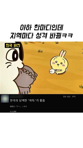 나라마다 성격 달라지는 우사기 '야하' 더빙 비교 ㅋㅋㅋㅋ #치이카와