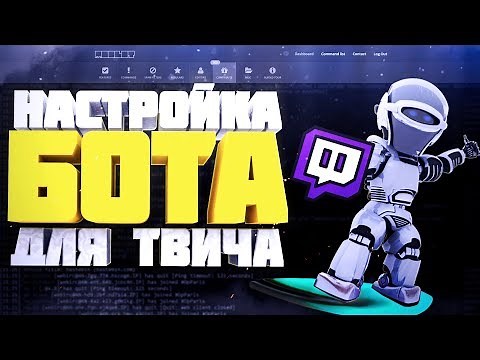 Настройка БОТА для стрима #1 [MOOBOT] бот для чата TWITCH