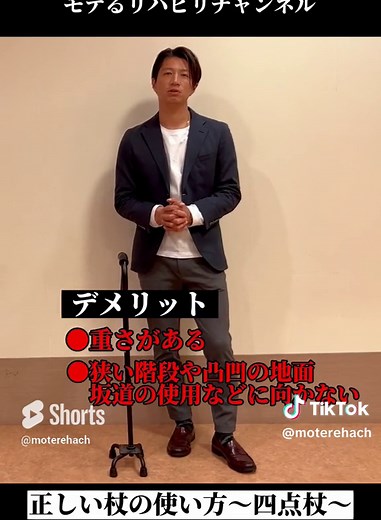 一本杖で歩行が不安定で筋力が低下している方、脳梗塞後遺症などで麻痺がある方は四点杖がオススメです。本編では正しい四点杖の歩行方法を解説しております。是非ご覧ください！ 参考文献 東京慈恵会医科大学リハビリテーション医学講座,これは使える転倒·転落予防のためのリハビリパンフレット,区中央部地域リハビリテーション支援センター #四点杖 #高齢者 #リハビリ #健康 #歩き方 #転倒予防 #介護 #看護 #医療 #長寿 #福祉用具 #脳梗塞 #脳卒中 #麻痺 #杖 #転ぶ