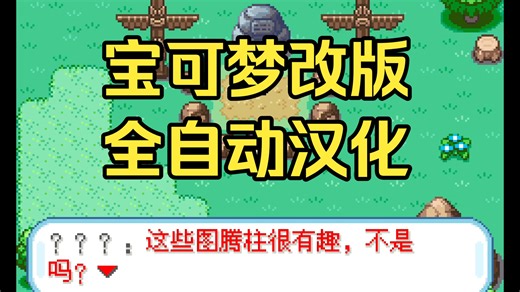 从此实现改版自由！宝可梦改版全自动汉化工具发布！