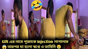 Gift এর নাম করে পূজাকে injection📌 লাগালাম 🤣 কিন্তু Last এ যেটা হলো সপ্নে ও ভাবিনি 😢😢 #sujitpuja #viral | sujit puja