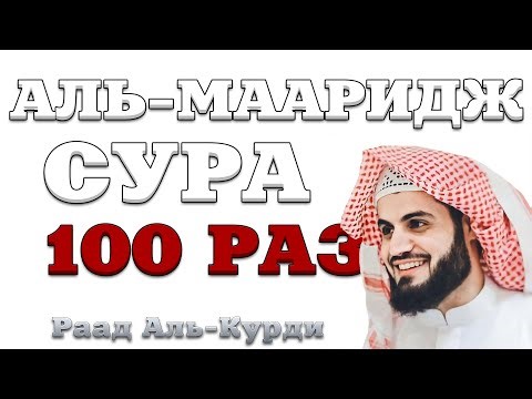Сура "Аль-Мааридж" 100 РАЗ
