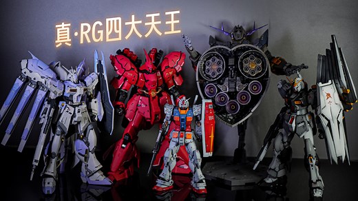 RG系列的巅峰——RG四大天王。玩RG你永远绕不开的五台模型