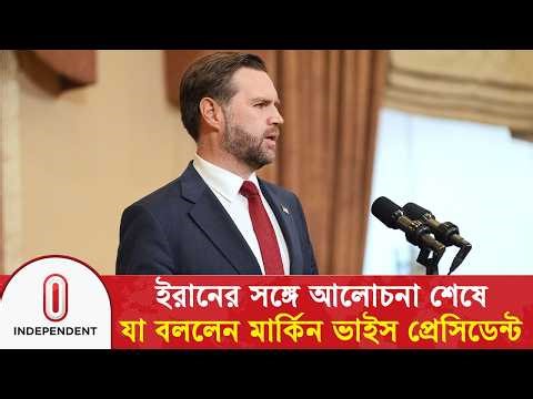 ইরানের সঙ্গে আলোচনা শেষে যা বললেন মার্কিন ভাইস প্রেসিডেন্ট | IRAN US Talk | Independent TV