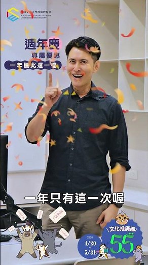 ✨文化大學推廣教育部55週年✨優惠課程登場，學習再升級💪週年慶優惠一年僅此一檔💥