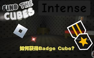 【Roblox/Find The Cubes】如何获得Badge Cube