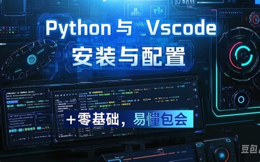 python与vscode安装与配置