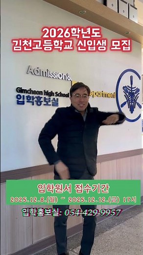 2026학년도 김천고등학교 신입생 모집 #김천고 #김천고등학교 #송설 #입학 #입학설명회 #입학식 #자사고 #특목고 #송설당교육재단 #김천 #경북 #미끌미끌하 #댄스 #댄스챌린지