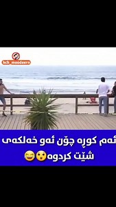 2.1M views · 3K reactions | ئەم کوڕە چۆن ئەو خەڵکەی شیت کردووە 藍藍 تا کۆتایی بینەری بن  | Kurdish House - ماڵی کوردان | Facebook