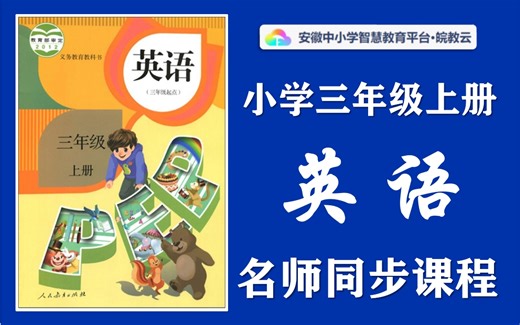 【英语入门】小学英语三年级上册名师讲解同步课程，人教PEP版（3起点）小学3456年级上下册全学期空中课堂，小学英语三年级优质公开课，小学英语三年级实用视频课程