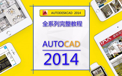 【CAD】CAD2014零基础入门到精通完整版教程