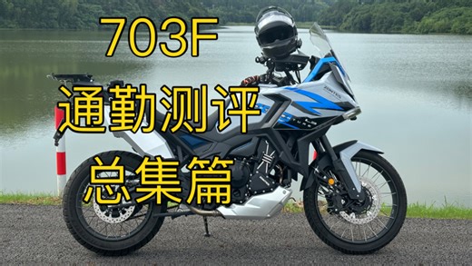 703F 通勤测评 总结篇