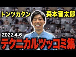 トンツカタン森本のテクニカルツッコミ集2022年4月~6月