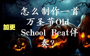 【Beat技术】简单！怎么制作一首万圣节Old School伴奏