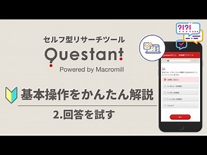 セルフ型リサーチツールQuestant ／ 基本操作(2)回答を試す