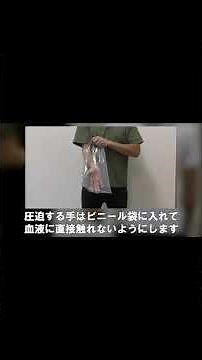 予防救急（直接圧迫止血編） #Shorts
