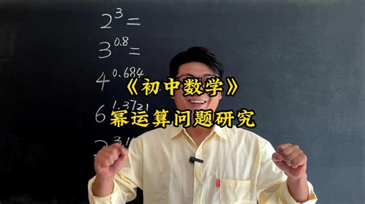 幂运算问题的研究