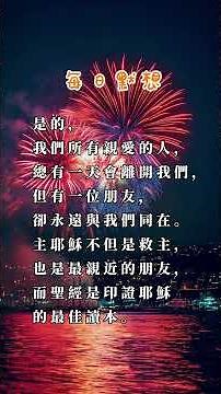 ✝️每日靈修-聖經寶藏｜聖經故事、靈修、默想、讀經、禱告｜#心靈成長 #福音 #人生感悟 #禱告 #基督教