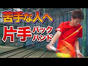 One-handed backhand lesson for those who are not good at it! [Tennis]